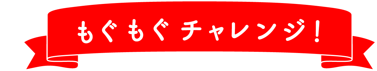 もぐもぐチャレンジ