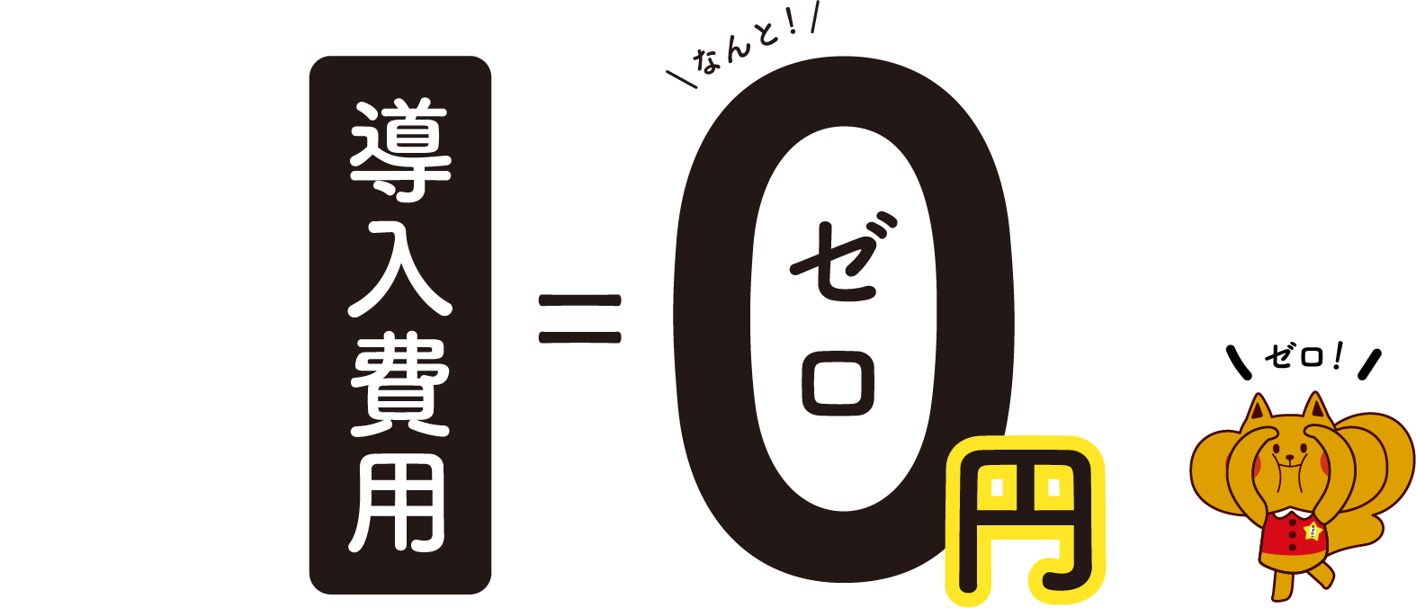 導入費用 0円