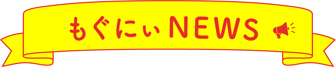 もぐにぃ NEWS